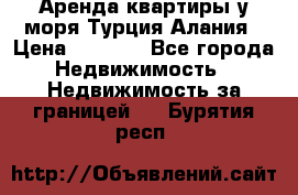 Аренда квартиры у моря Турция Алания › Цена ­ 1 950 - Все города Недвижимость » Недвижимость за границей   . Бурятия респ.